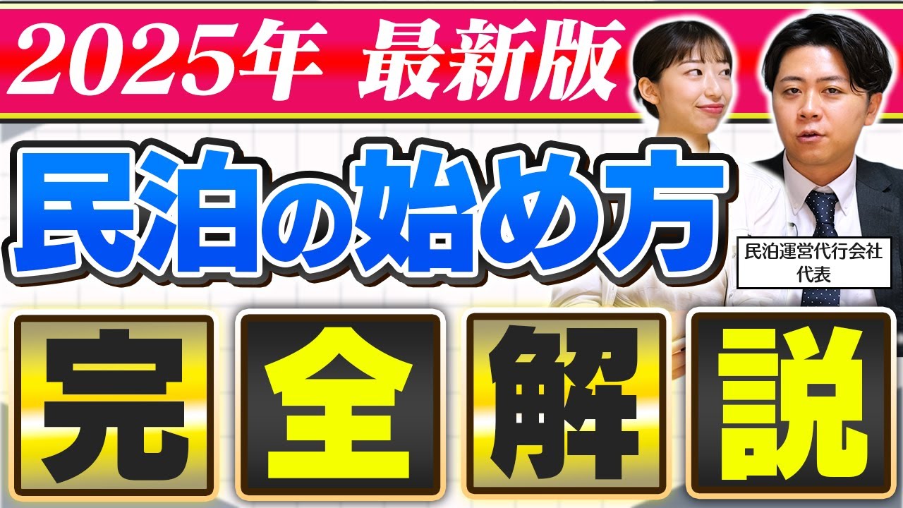 【完全解説】2025年最新版！民泊の始め方とは？物件取得から掲載までの流れとは？