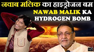 Nawab Malik Ka Hydrogen Bomb | नवाब मलिक का हाइड्रोजन बम | Raju Srivastav Latest Comedy
