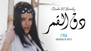 Clauda Chemaly - Daq Al Qamar كلودا الشمالي - دق القمر