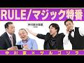 中川家の寄席2026 中川家×サルゴリラ「RULE /マジック特番」