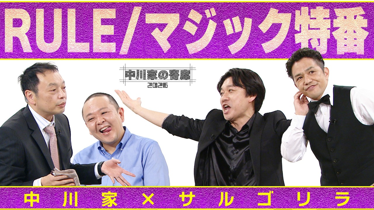中川家の寄席2026  中川家×サルゴリラ「RULE /マジック特番」