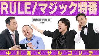 中川家の寄席2026  中川家×サルゴリラ「RULE /マジック特番」