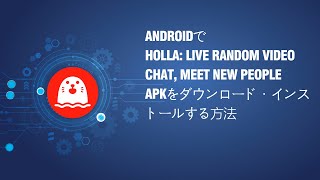Androidで Holla Live Random Video Chat, Meet New People Apkをダウンロードインストールする方法