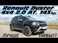 RENAULT DUSTER 2.0 2017 - ТЕСТ ДРАЙВ.