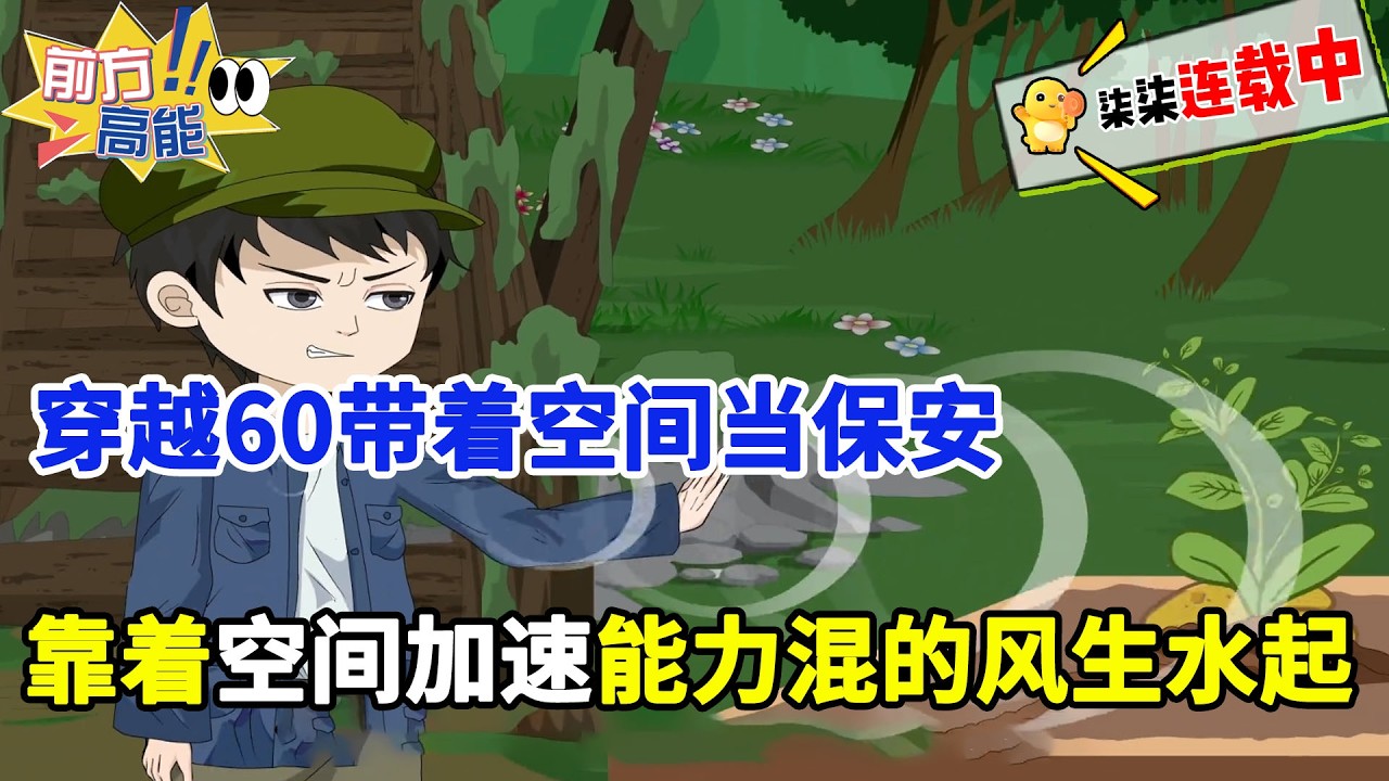 穿越60带着空间当保安，靠着空间加速能力混的风生水起！#虾仁 #蝦仁 #蝦仁動畫 #穿越 #沙雕動畫 #柒柒漫舍 #空间 #年代 #逆袭 #热血