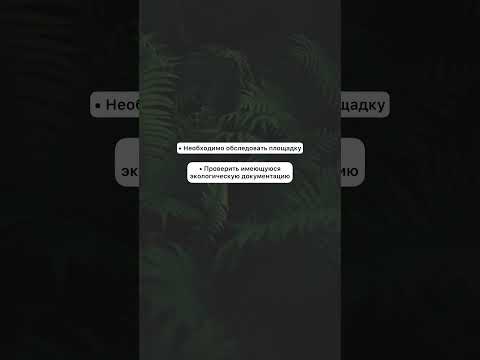 С чего начать работу эколога на предприятии? #shorts #экология #эколог