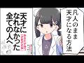 【要約】天才になれなかった全ての人へ 自分だけの武器が見つかる才能論【かっぴー】