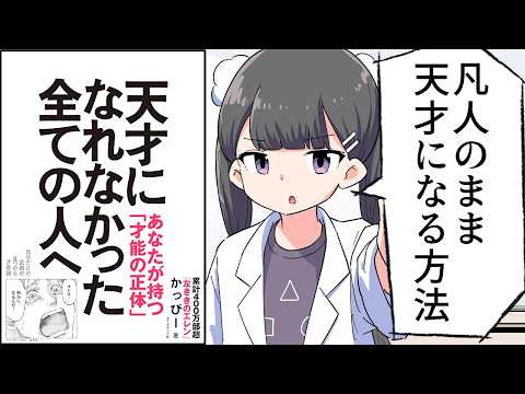 【要約】天才になれなかった全ての人へ 自分だけの武器が見つかる才能論【かっぴー】