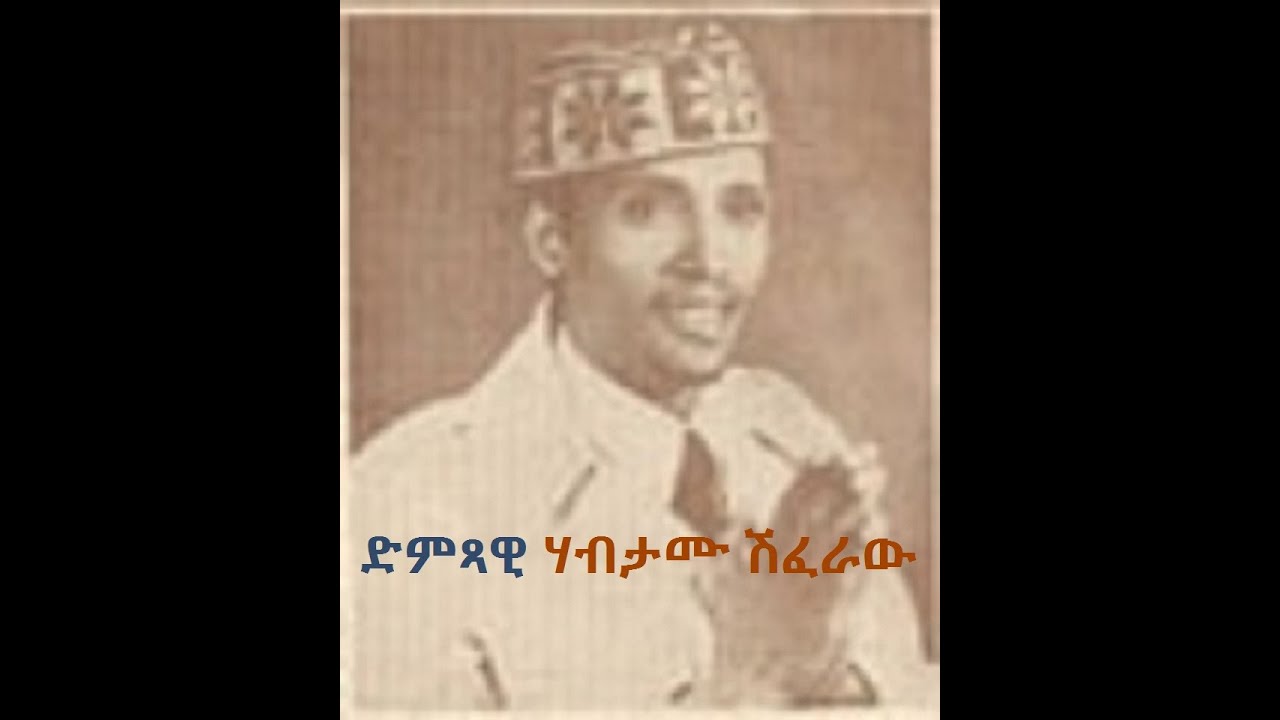 ሃብታሙ ሽፈራው  Habtamu Shiferaw