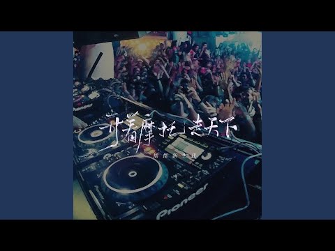 开着摩托走天下 (DJ默涵版)