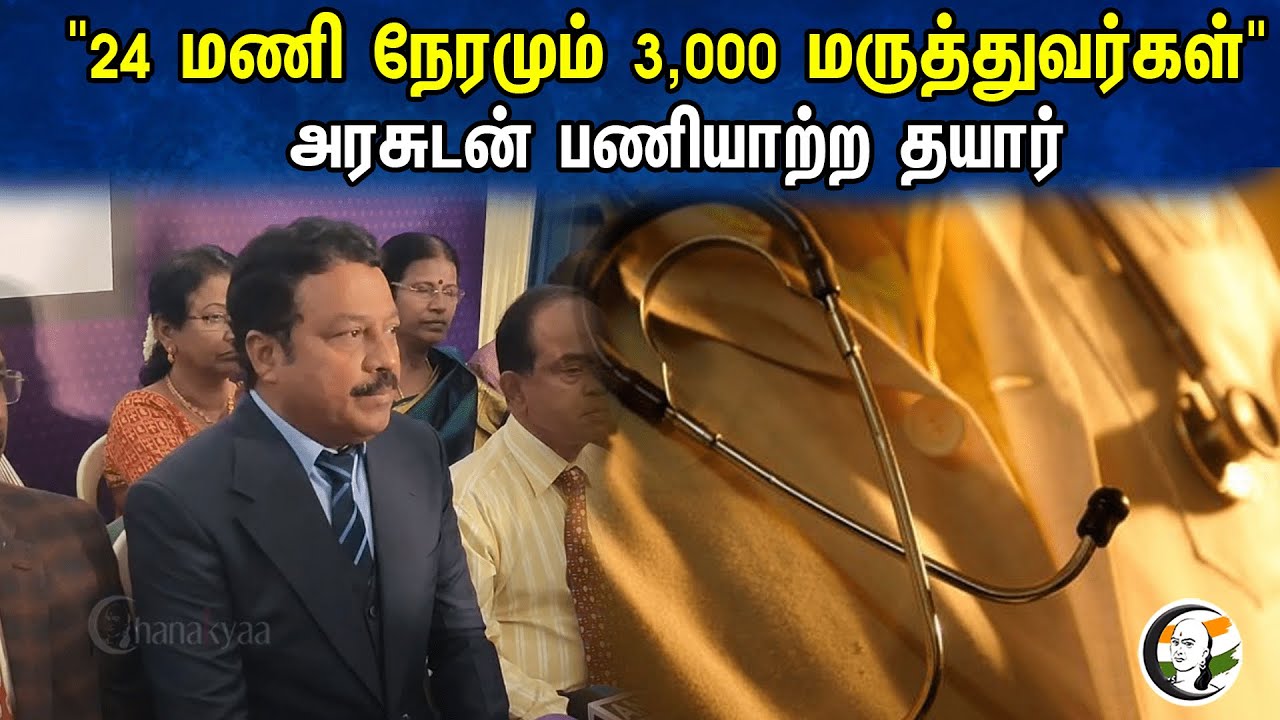 "24 மணி நேரமும் 3,000 மருத்துவர்கள்" அரசுடன் பணியாற்ற தயார் | Abdul Hasan Pressmeet | Doctors |Govt