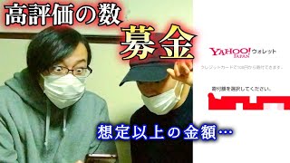 【能登半島地震】高評価の数だけ募金すると言ったら予想以上の金額を募金した【一緒に募金】能登、石川、石川県、新潟、地震