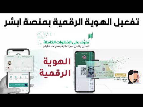 كيفية تسجيل وتفعيل هويتك الرقمية بمنصة ابشر  طريقة تفعيل الهوية الوطنية الرقمية من خلال تطبيق أبشر