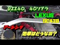 40ソアラのエンジンに花を！　SC430　ソアラ　今回はアーシングでもっと煌びやかに！ディアゴのカーライフシリーズ！VOL29！
