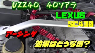 40ソアラのエンジンに花を！　SC430　ソアラ　今回はアーシングでもっと煌びやかに！ディアゴのカーライフシリーズ！VOL29！