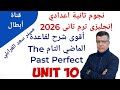 شرح قواعد الوحدة العاشرة Unit 10 زمن الماضي التام تانية إعدادي إنجليزي ترم تاني 2026