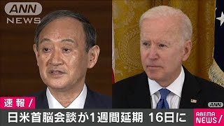 日米首脳会談　4月16日に開催へ　1週間延期(2021年4月2日)