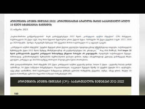 კორუფციასთან ბრძოლის მხრივ საქართველო ბოლო 10 წელი სტაგნაციას განიცდის - TI