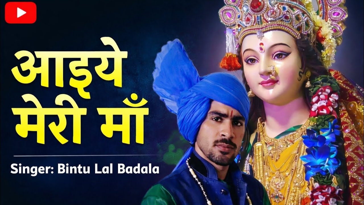 Aaiye Meri Ma, Hariyanvi Bhajan, Bintu Lal Badala, New Bhajan, Mata Rani, Ma Bhagwati New Bhajan