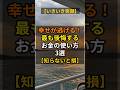 【9万人のみんなが共感!】幸せが逃げる!最も後悔するお金の使い方3選【知らないと損】#健康 #暮らしの知恵 #シニアライフ#開運
