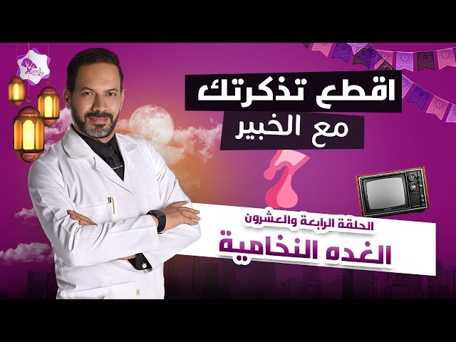 اقطع تذكرتك مع الخبير| الدكتور حمدى الزعيرى | الحلقة الرابعة والعشرون | الغدة النخامية | رمضان ٢٠٢٠
