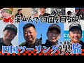 四国ツーリング漢旅