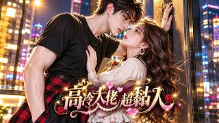 離譜！撿到敵對總裁，失憶後非要認我是女友！#短劇