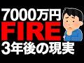 【これが現実】7000万円貯めてサイドFIREした結果…【3年後の変化】