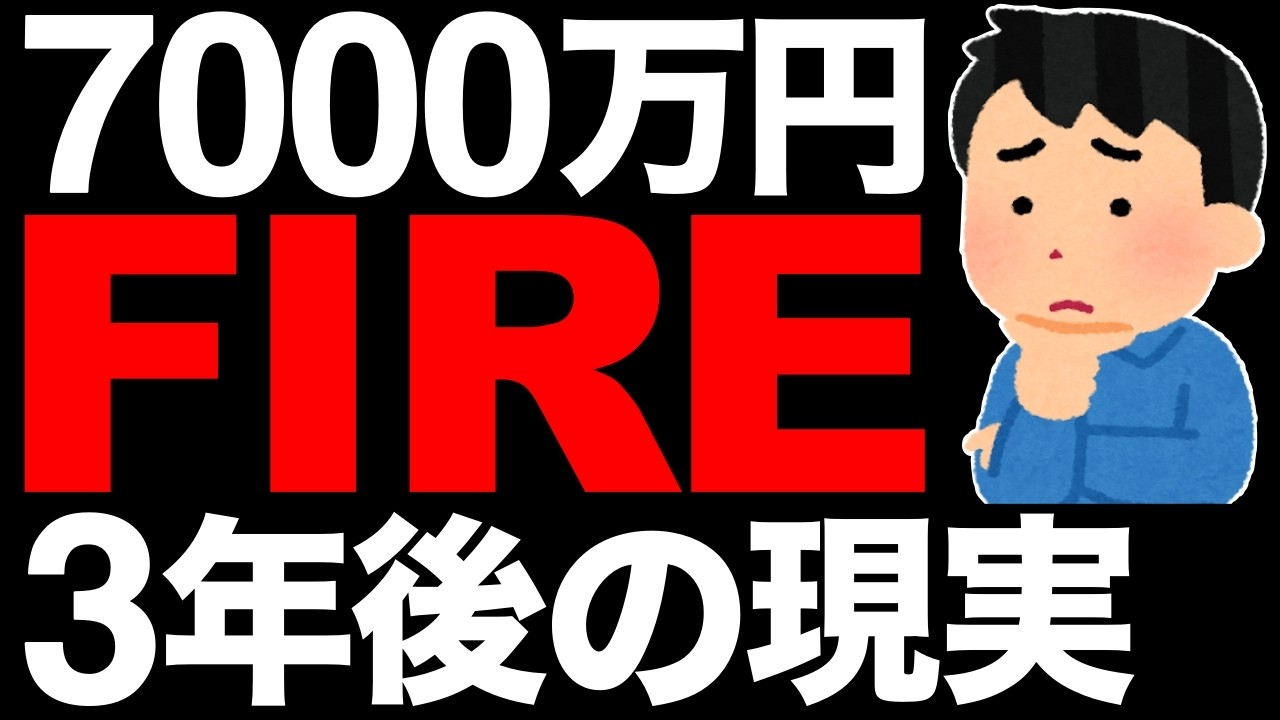 【これが現実】7000万円貯めてサイドFIREした結果…【3年後の変化】