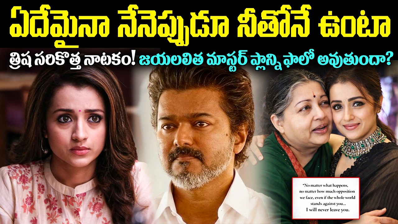 ఏదేమైనా నేనెప్పుడూ నీతోనే ఉంటా.. త్రిష సరికొత్త నాటకం! జయలలిత ప్లాన్ని ఫాలో అవుతుందా? Cr Muchatlu