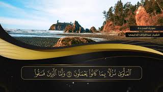 032 سورة السجدة