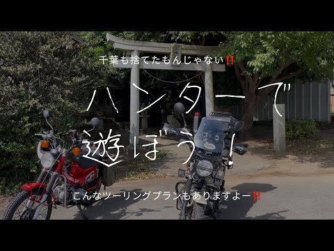 【ハンターカブ】ある休日…ちょっと出かけてきました‼️千葉って、まだまだ見るとこたくさんあるんだなぁ！
