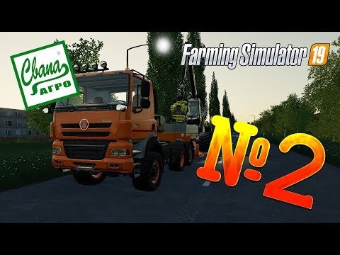 Видео: FS 19 - СвапаАГРО #2. ПИЛИМ ЛЕС! Прохождение карьеры Farming Simulator 19