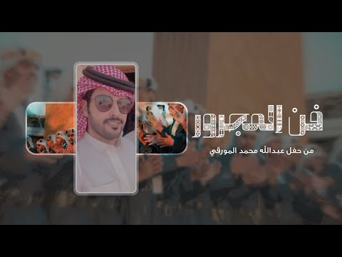 من خلال القناة الرسمية لنمر الجذع شاهد واستمع الكليب الرسمي لاغنية فن المجرور 2025 كاملة