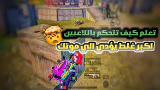 أكبر غلط يرتكبه معظم اللاعبين في المواجهات القريبة!! سولو سكواد| PUBG MOBILE