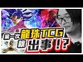 【爆箱】第一次爆龍珠TCG！竟然就有意外！?