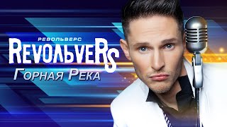 Revoльvers - Горная Река | Single, 2021 | 12+