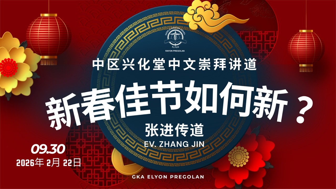 中区兴化堂中文崇拜讲道 2026年2月22日 星期天 | 新春佳节如何新? | 张进传道