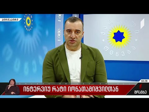 ინტერვიუ რატი იონათამიშვილთან