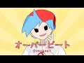 オーバービート【音MAD】