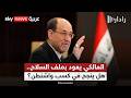 العراق بين أميركا وإيران.. هل يستطيع المالكي كسر المعادلة؟ | #رادار