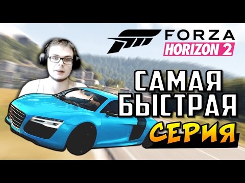Forza Horizon 2 - Самая Быстрая Серия! [XBOX ONE]