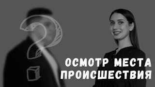 ОСМОТР МЕСТА ПРОИСШЕСТВИЯ // Взгляд на право // Выпуск 1