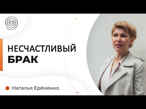 Почему женщина несчастна в браке? Наталья Ерёменко