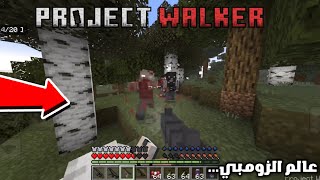 عالم الزومبي! Project Walker