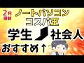 【最後の砦が…】コスパ最強ノートパソコン [2026年2月号] 値上がり中でもお得な選び方を解説 学生さん、新社会人にもおすすめ○