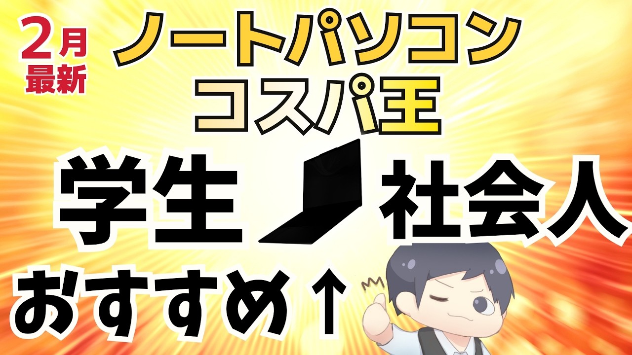 【最後の砦が…】コスパ最強ノートパソコン [2026年2月最新号] 値上がり中でもお得な選び方を解説 学生さん、新社会人にもおすすめ○