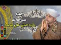 الشيخ سيد الشريف من قصيدة يارب صلي علي محمد