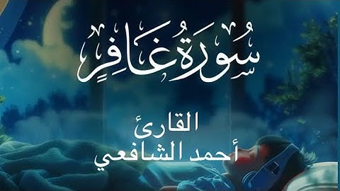Surah Ghafir  - Ahmed Alshafey | سورة غافر - كاملة - القارئ أحمد الشافعي