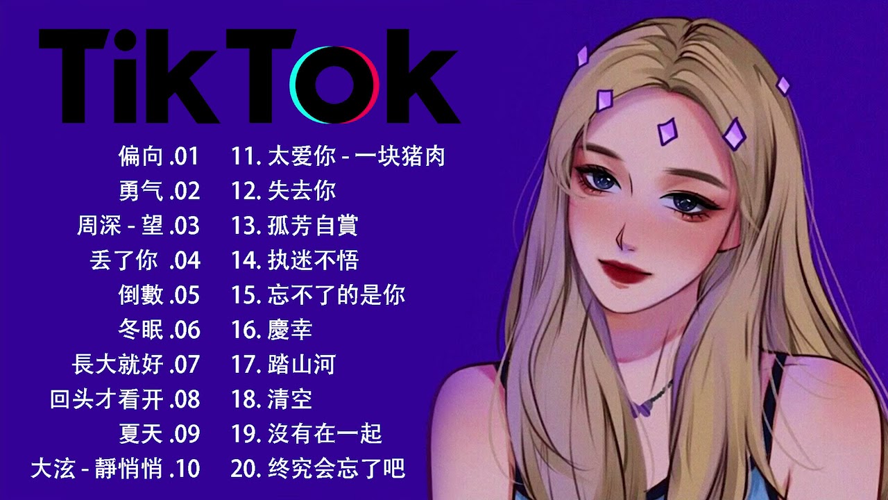 21抖音 合成首tiktok Douyin最佳中文流行歌曲 21年3月 Tiktok歌曲洗脑观众 抖音21 Youtube